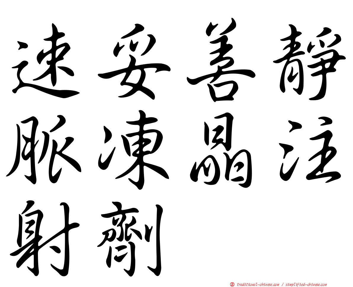 速妥善靜脈凍晶注射劑