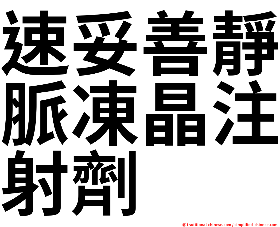 速妥善靜脈凍晶注射劑