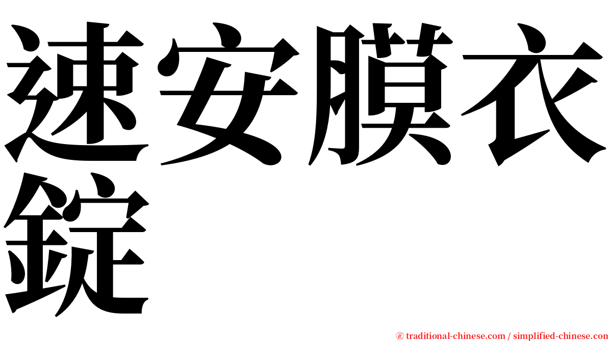 速安膜衣錠 serif font