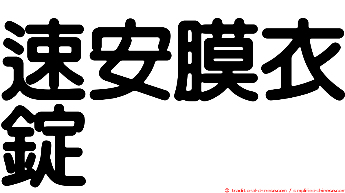 速安膜衣錠