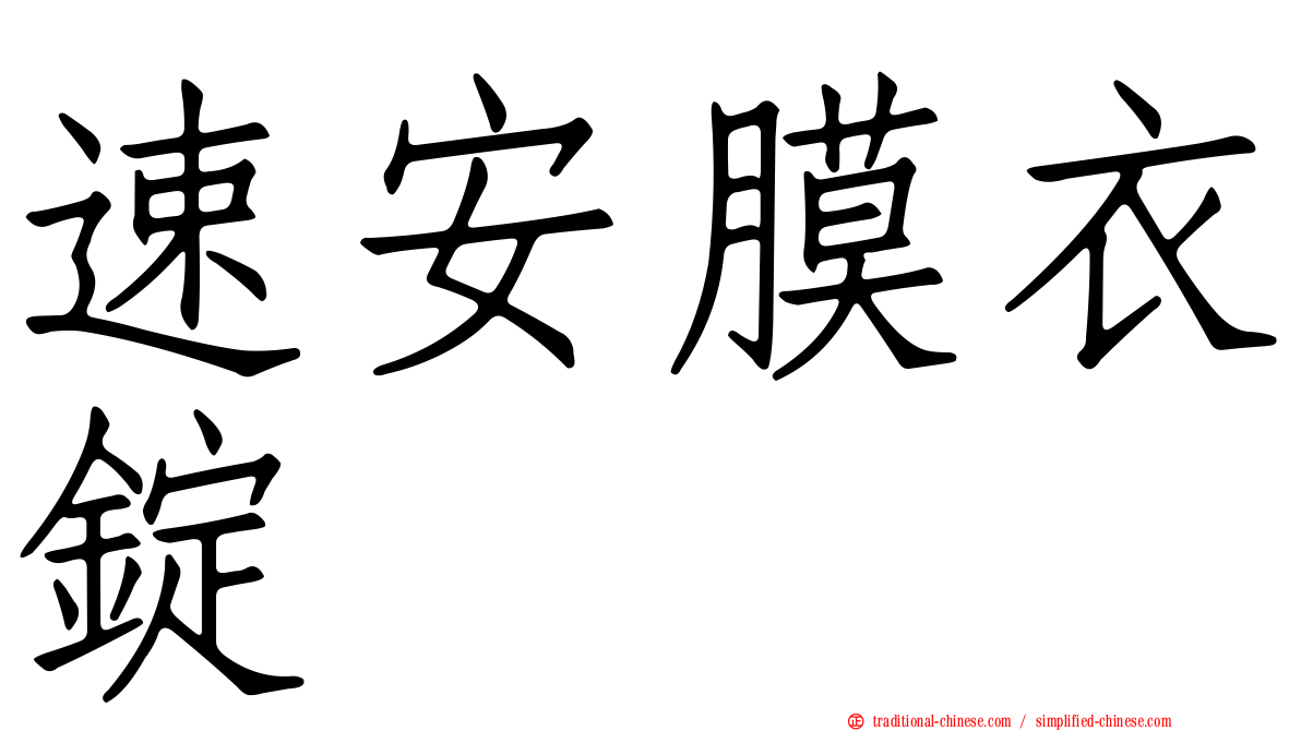 速安膜衣錠