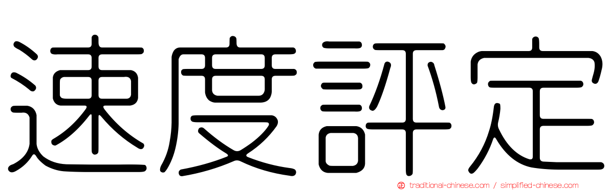 速度評定