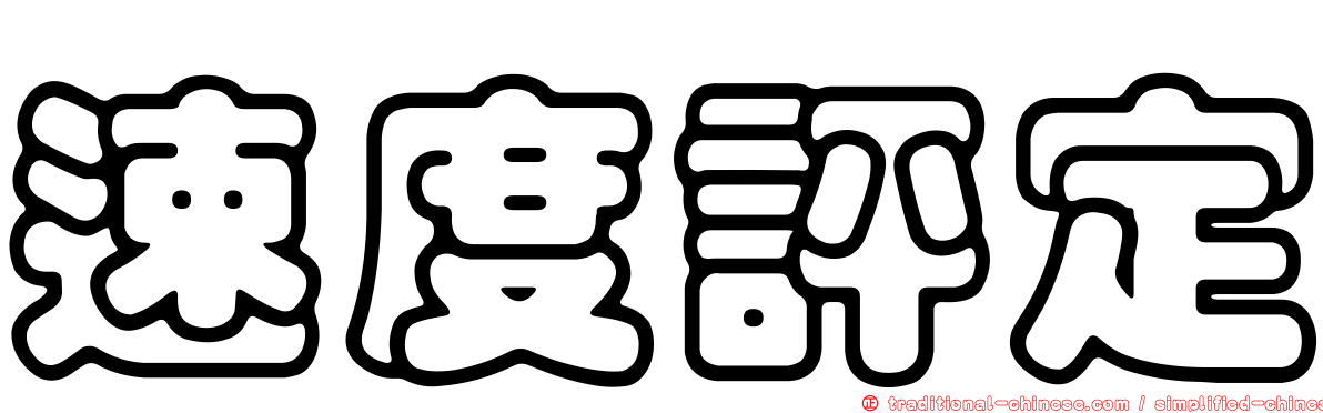 速度評定