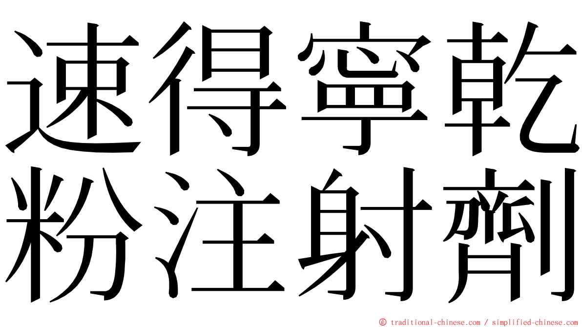 速得寧乾粉注射劑 ming font