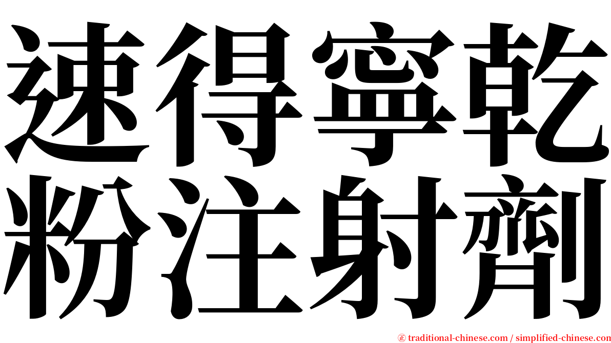 速得寧乾粉注射劑 serif font