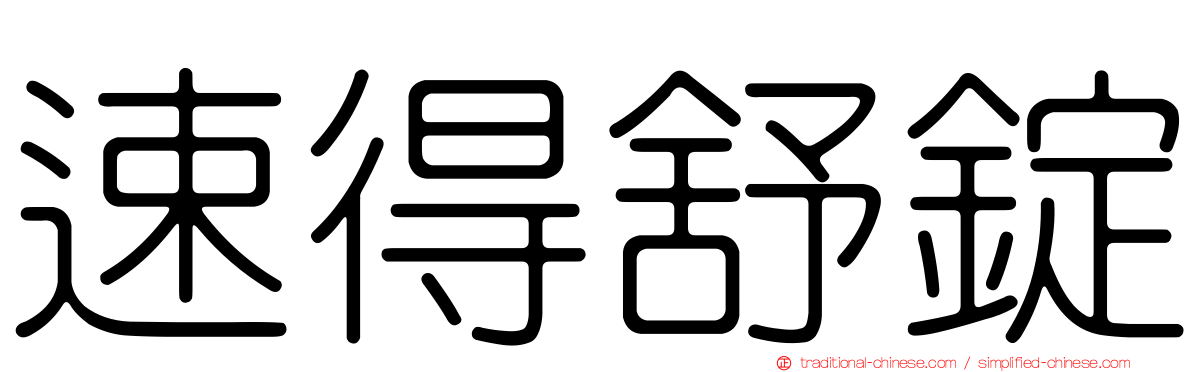 速得舒錠