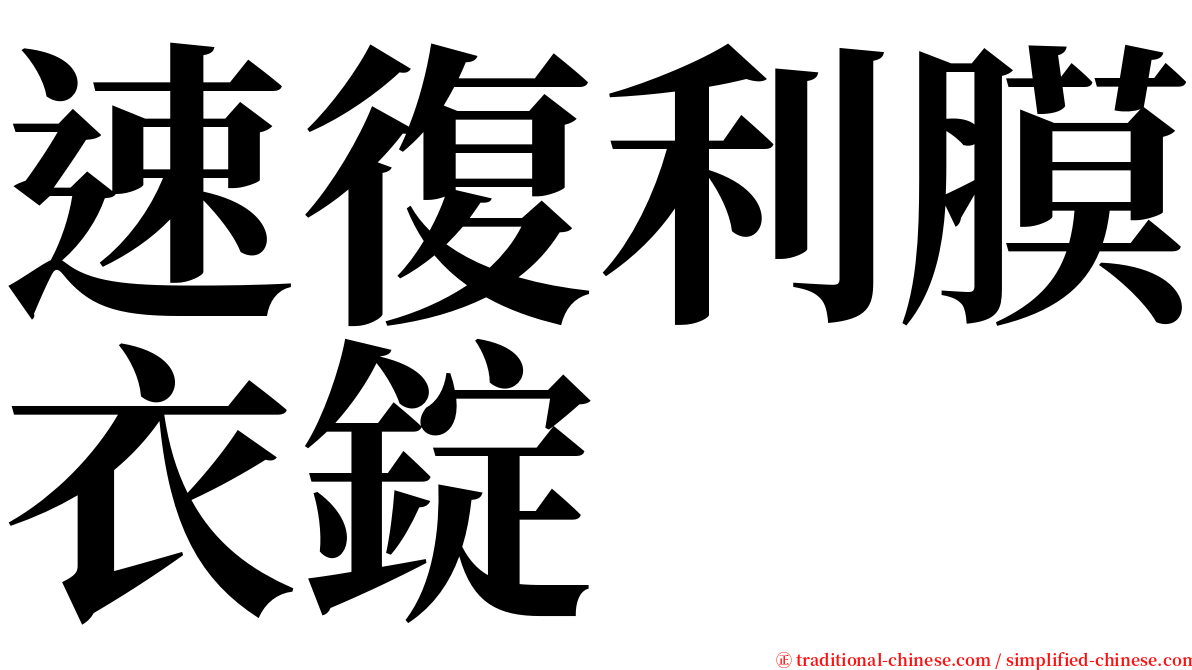 速復利膜衣錠 serif font