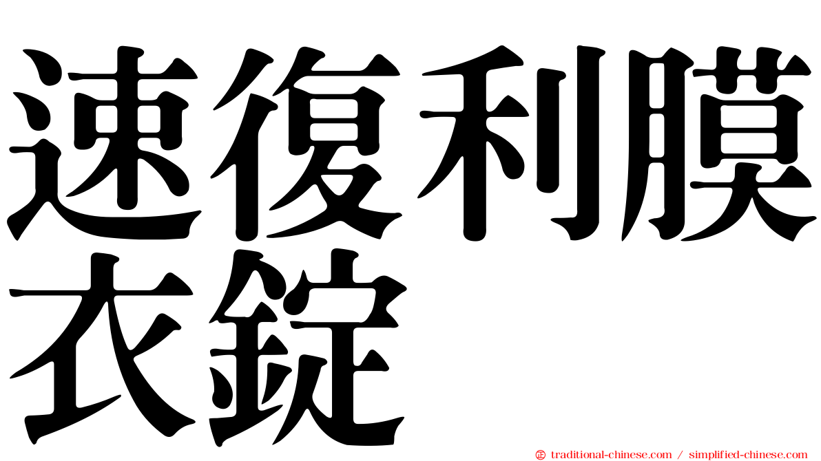 速復利膜衣錠