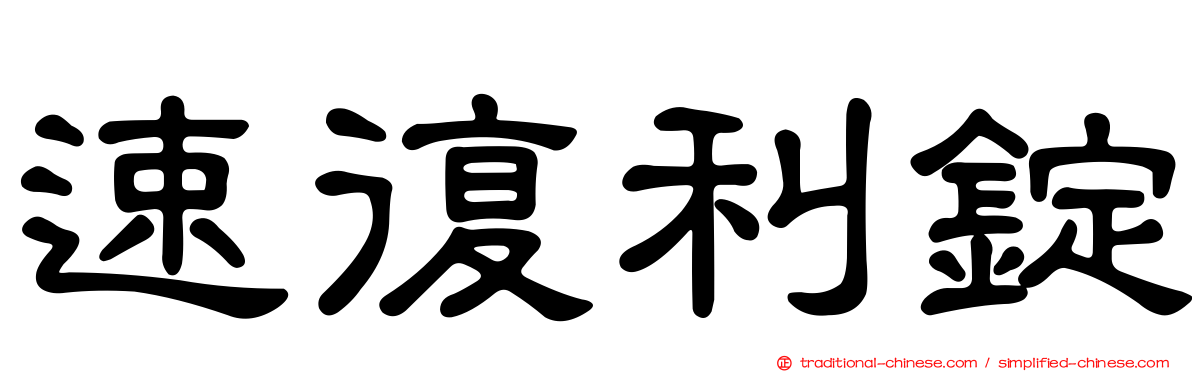 速復利錠