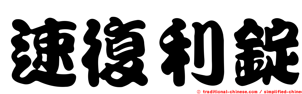 速復利錠