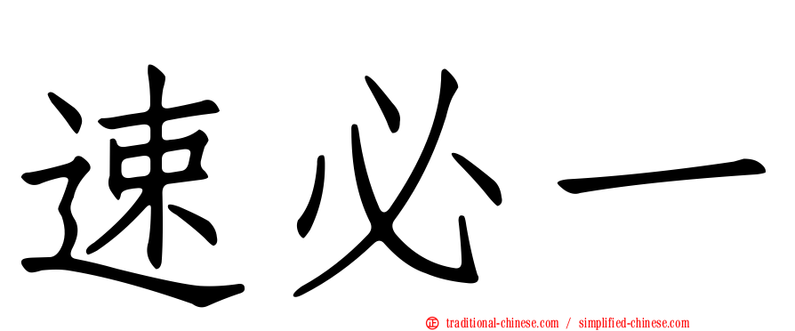 速必一