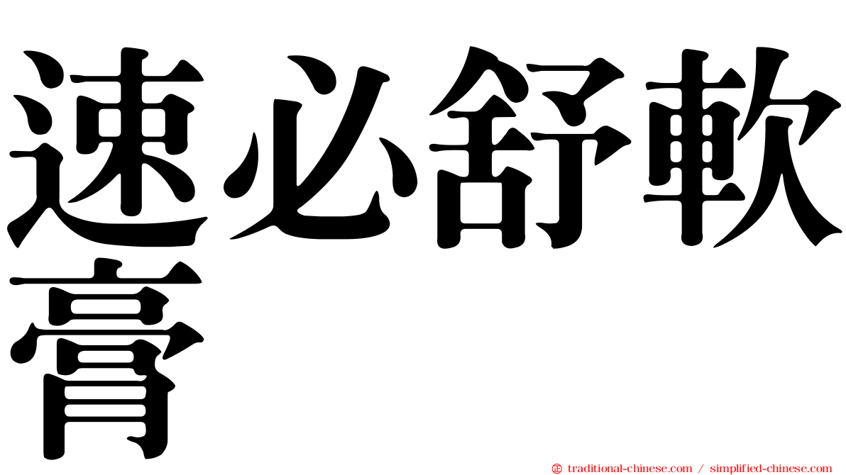 速必舒軟膏