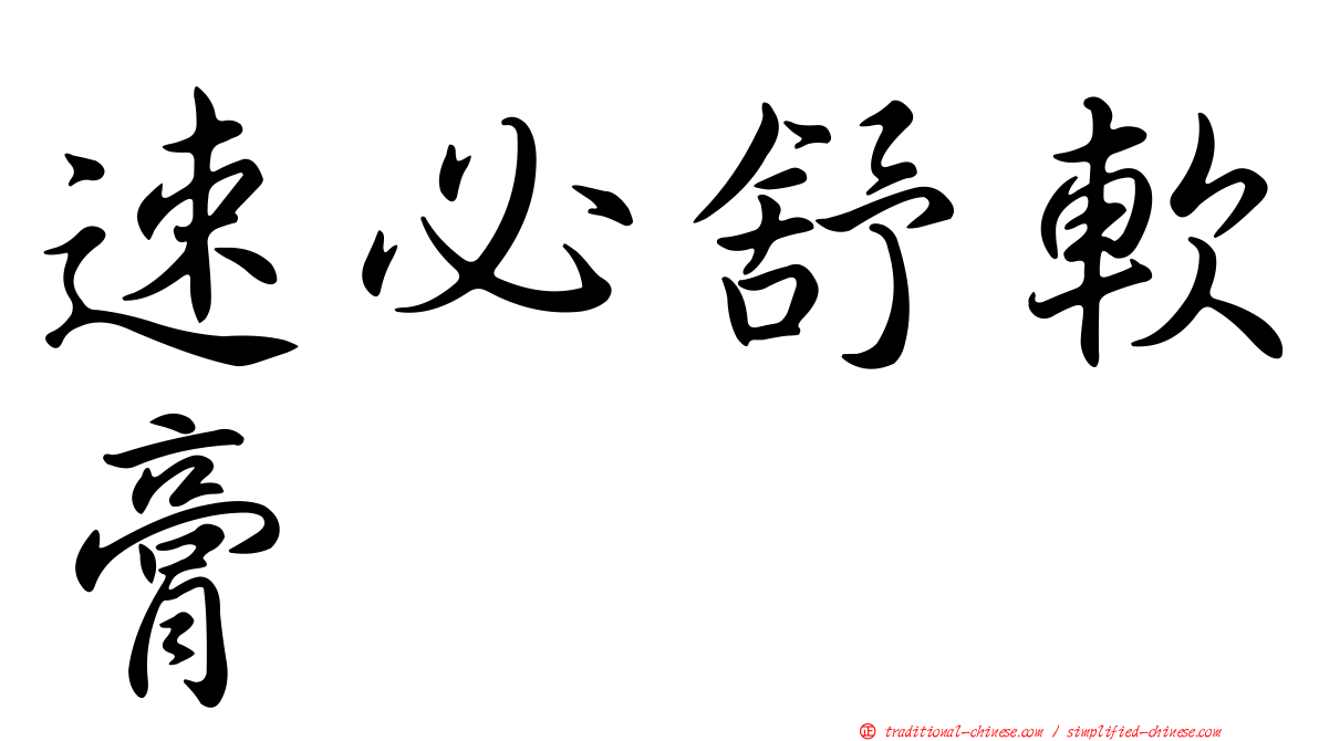 速必舒軟膏