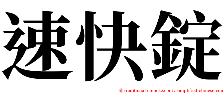 速快錠 serif font