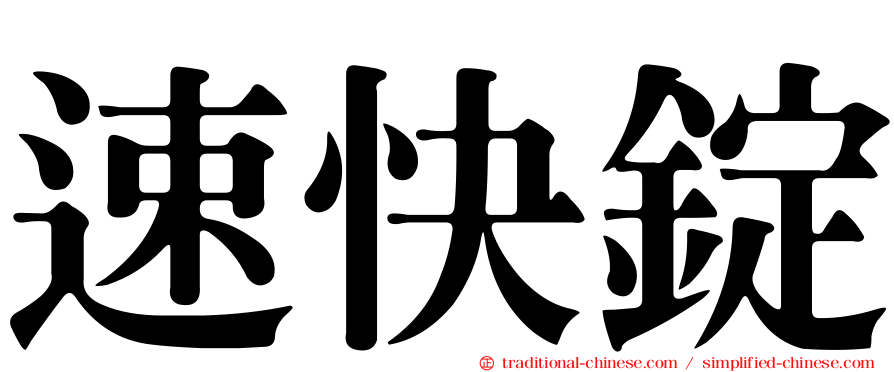 速快錠