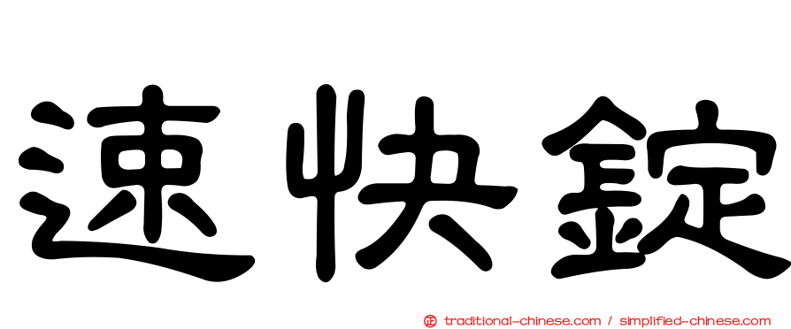 速快錠