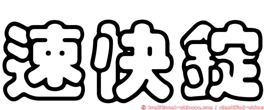 速快錠