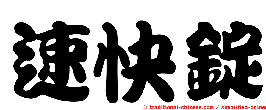 速快錠
