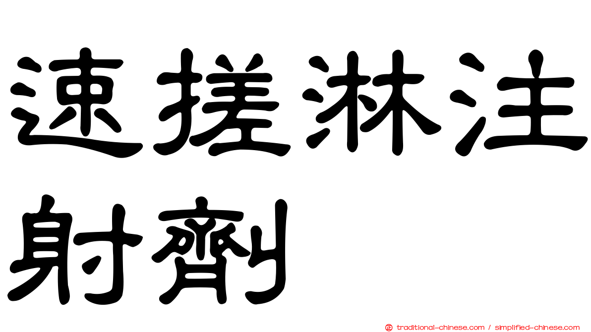 速搓淋注射劑