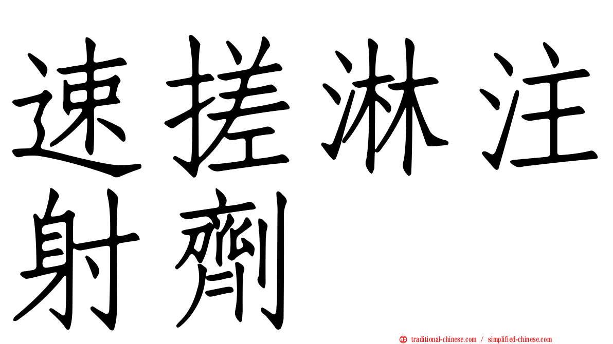 速搓淋注射劑