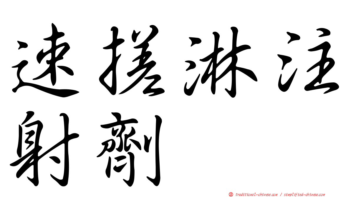 速搓淋注射劑