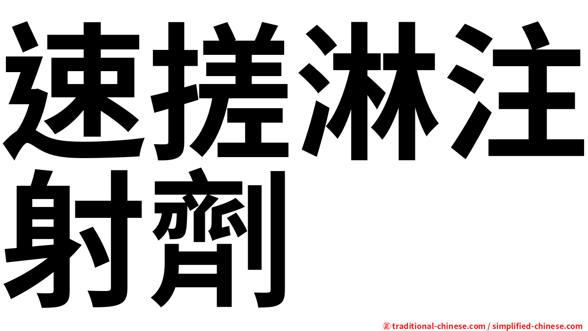 速搓淋注射劑