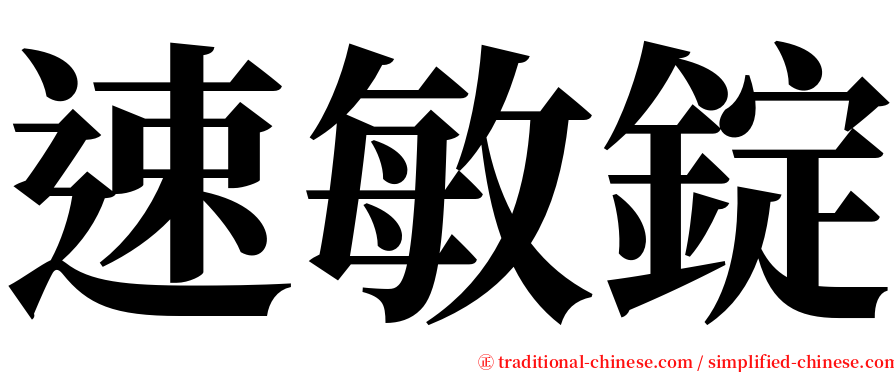 速敏錠 serif font