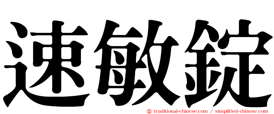 速敏錠