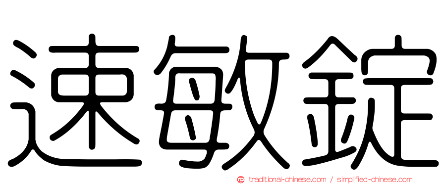 速敏錠