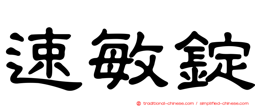 速敏錠