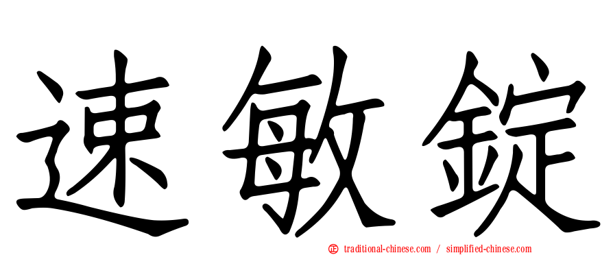 速敏錠