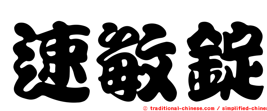 速敏錠