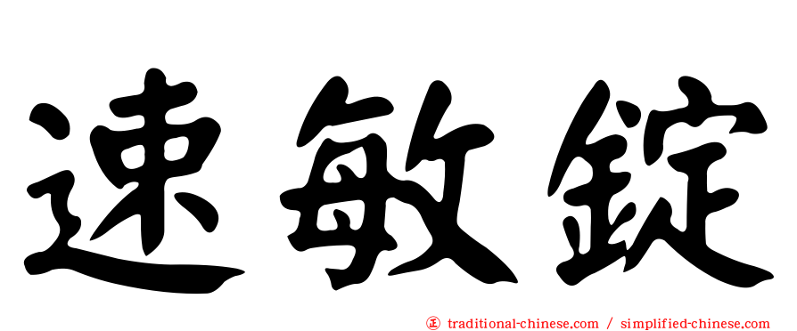 速敏錠