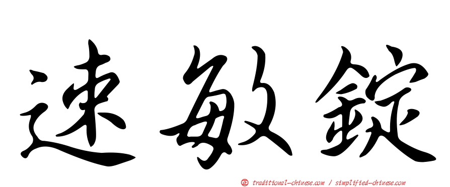 速敏錠