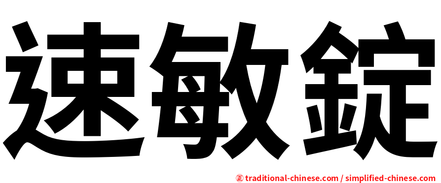 速敏錠