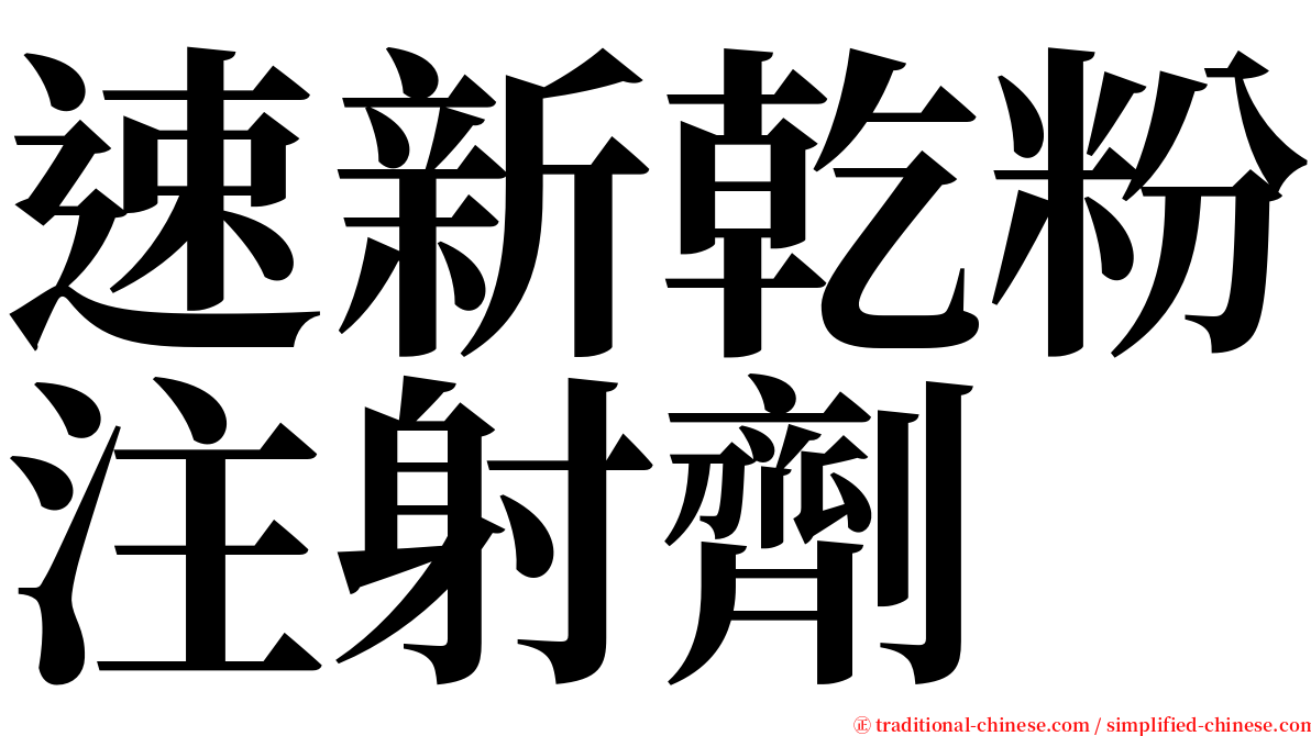 速新乾粉注射劑 serif font