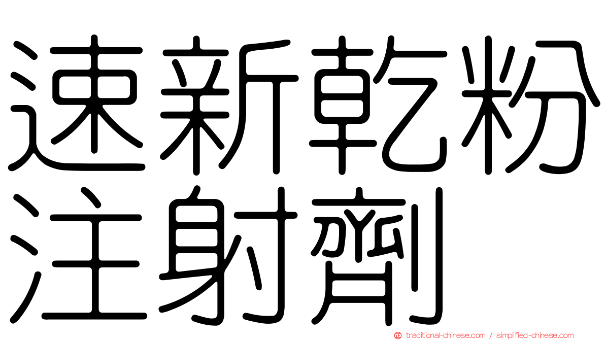 速新乾粉注射劑