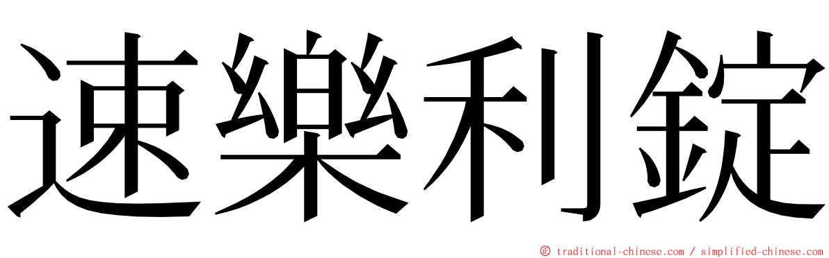 速樂利錠 ming font