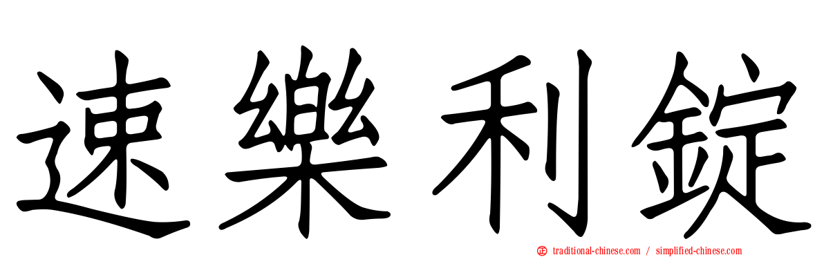 速樂利錠