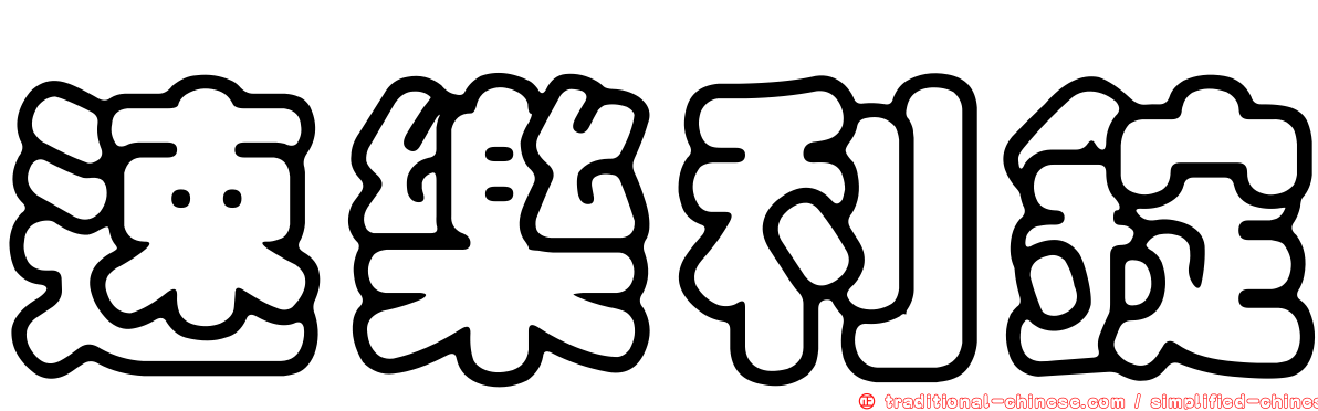 速樂利錠