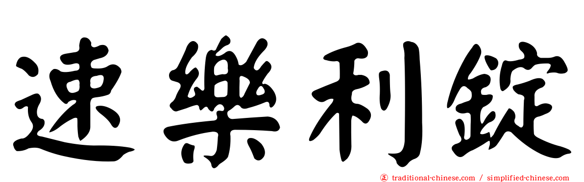 速樂利錠