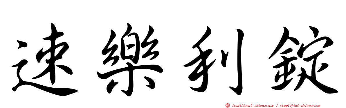 速樂利錠