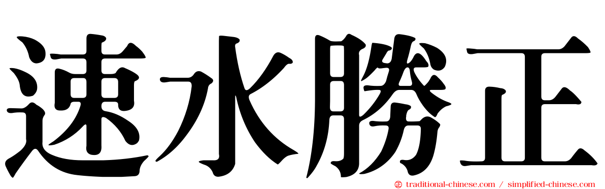 速水勝正