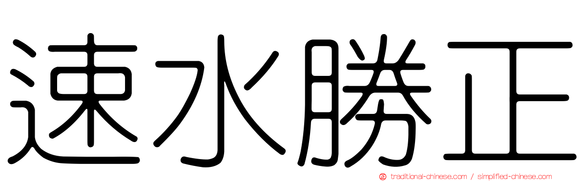 速水勝正