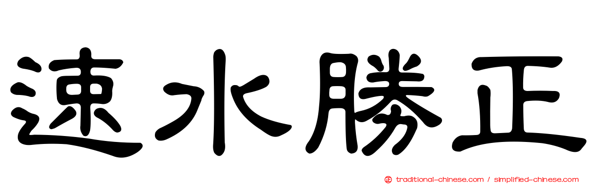 速水勝正