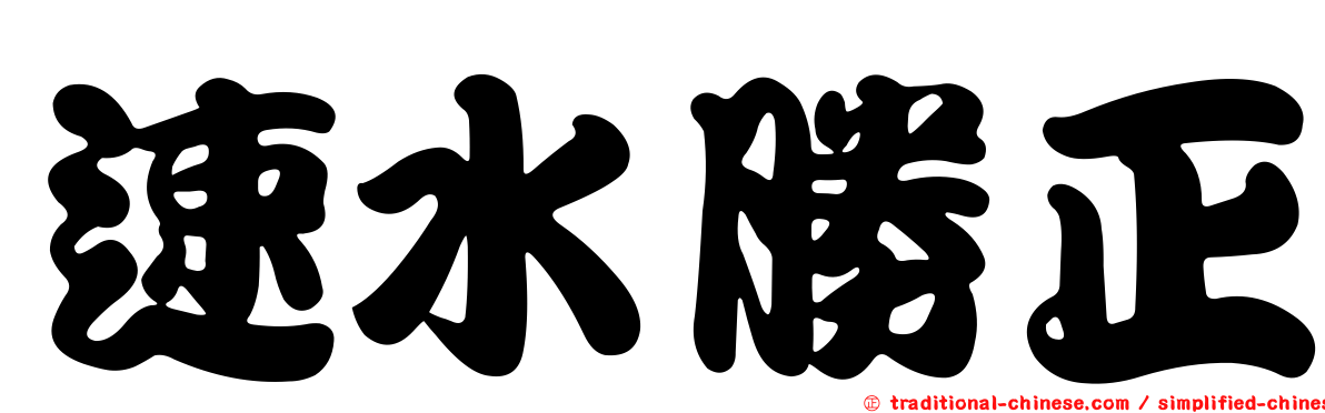 速水勝正