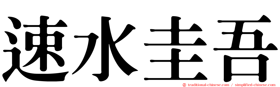 速水圭吾