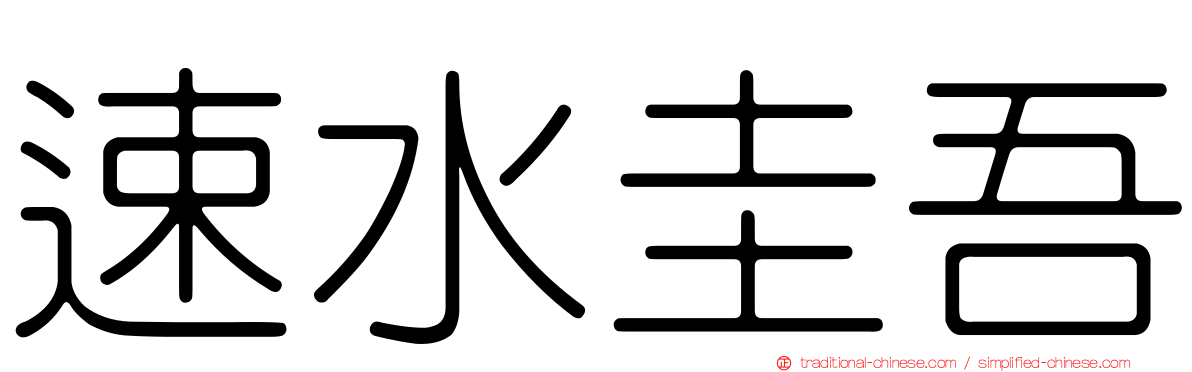 速水圭吾