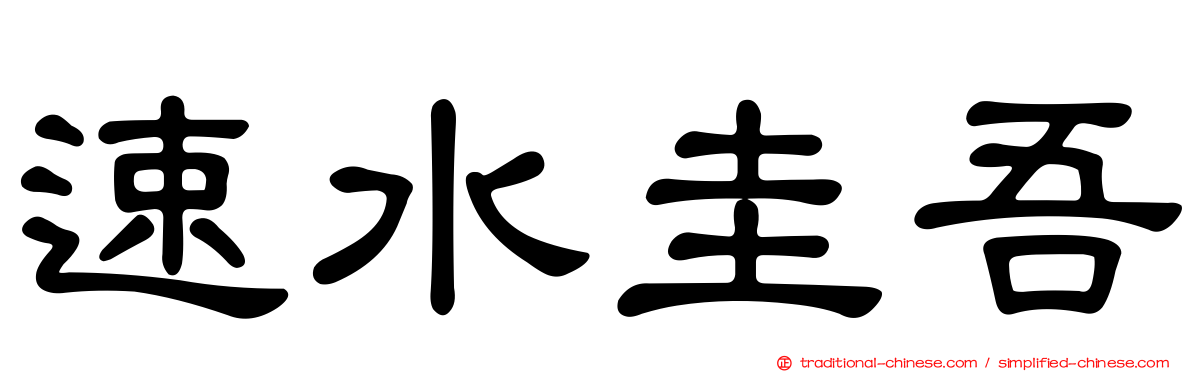 速水圭吾