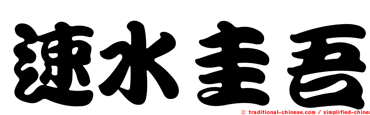 速水圭吾